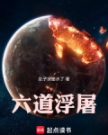 浮生六道是哪六道