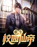 重生校园仙帝陈宇全文免费阅读!