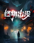 怪物出没的作者和创作背景介绍