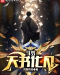 斗罗天书化凡免费