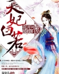 天妃白若