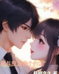 我和反派有个婚约by网盘