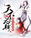天下为聘将军请接嫁全文免费阅读