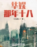 华娱那年十八
