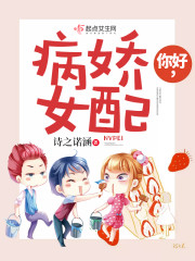 你好病娇女配
