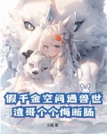 假千金种田后爆红【星际】