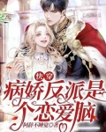 快穿：病娇反派是个恋爱脑