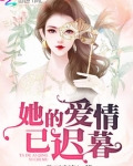 她的爱情已迟暮