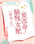 穿书之女主是个脑补帝gl
