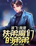浪飞我是扶弟魔们的弟弟