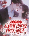 甩了竹马后,大佬们连夜排队领证