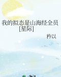 我的拟态是山海经全员[星际] 矜以