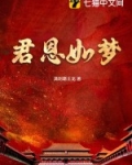 君恩如水向东流孟姝小说