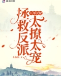 八零女配：拯救反派太撩太宠