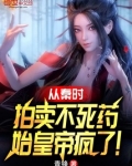 秦始皇不死仙药