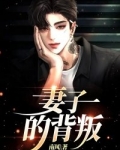 妻子的背叛剧情
