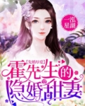 先婚厚爱:霍先生的隐婚甜妻盛希安霍绍庭