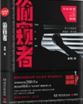 法医秦明偷窥者凶手是谁