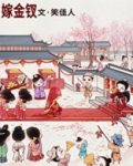 嫁金钗讲的什么