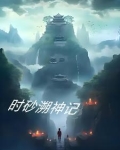 溯时沙漏有什么用
