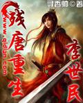 残唐重生李世民3