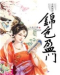 锦色盈门