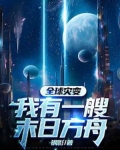 全球灾难之末日有空间