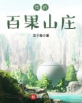 我的百果山庄 小说