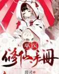 巫医修仙手册下载