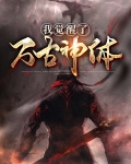 万古神帝觉醒
