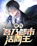 神医庶女,活阎王被媳妇儿拿捏