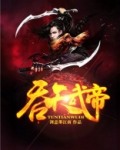 吞天武帝下载