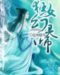 狂女幻灵师 小说免费阅读