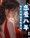 恋爱8年分手后感受