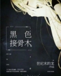 黑色接骨木果子可以食用吗