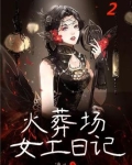 火葬场女工日记2竹子