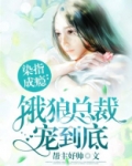 染指成瘾：饿狼总裁宠到底