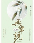 且听无常说