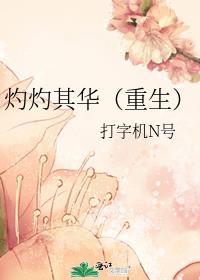 灼灼其华(重生)txt