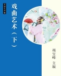 戏曲艺术的特征