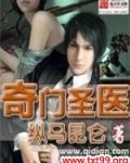 奇门圣医