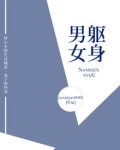 男身女魂是什么意思