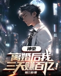 神豪:离婚后我三天赚百亿免费阅读