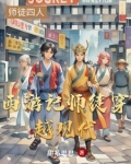 西游记师徒来到现代