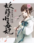 妖孽毒妃,凶残王妃小说