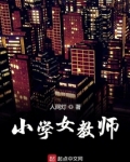 湖北公立小学女教师