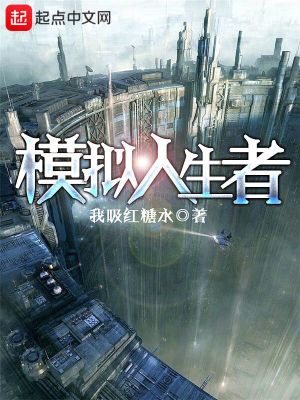 模拟人生者小说500章