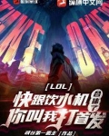 LOL：快跟饮水机合体了，你叫我打首发？