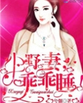小野妻乖乖哒