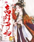 福孕来:重生高门弃妇